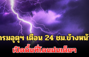 ประกาศแล้ว!! กรมอุตุฯ เตือน 24 ชม.ข้างหน้า หนาวจัดลมแรง เปิดพื้นที่โดนฝนเต็มๆ