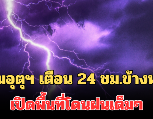 ประกาศแล้ว!! กรมอุตุฯ เตือน 24 ชม.ข้างหน้า หนาวจัดลมแรง เปิดพื้นที่โดนฝนเต็มๆ