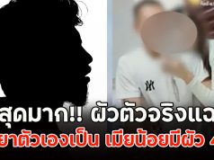 สุดมาก!! ผัวตัวจริงแฉ ภรรยาตัวเองเป็น เมียน้อยมีผัว 4 คน