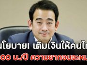 เพื่อไทย ชูนโยบาย! เติมเงินให้คนไทย 36,000 บ./ปี ความยากจนจะหมดไป
