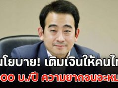 เพื่อไทย ชูนโยบาย! เติมเงินให้คนไทย 36,000 บ./ปี ความยากจนจะหมดไป