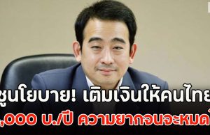 เพื่อไทย ชูนโยบาย! เติมเงินให้คนไทย 36,000 บ./ปี ความยากจนจะหมดไป