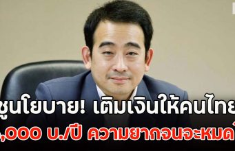 เพื่อไทย ชูนโยบาย! เติมเงินให้คนไทย 36,000 บ./ปี ความยากจนจะหมดไป