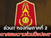 ด่วน!! กองทัพภาคที่ 2 ประกาศขอความร่วมมือประชาชน