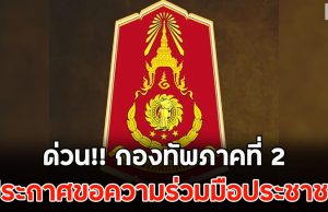 ด่วน!! กองทัพภาคที่ 2 ประกาศขอความร่วมมือประชาชน