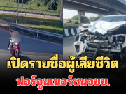 เปิดรายชื่อ ผู้เสียชีวิตยกครัว ฟอร์จูนเนอร์ ชนจยย.กลางสี่แยก