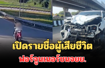 เปิดรายชื่อ ผู้เสียชีวิตยกครัว ฟอร์จูนเนอร์ ชนจยย.กลางสี่แยก