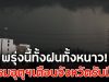 พรุ่งนี้ทั้งฝนทั้งหนาว! กรมอุตุฯเตือนจังหวัดรับมือ