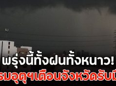 พรุ่งนี้ทั้งฝนทั้งหนาว! กรมอุตุฯเตือนจังหวัดรับมือ