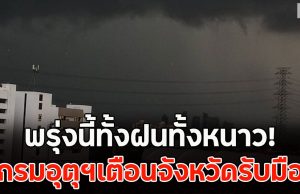 พรุ่งนี้ทั้งฝนทั้งหนาว! กรมอุตุฯเตือนจังหวัดรับมือ