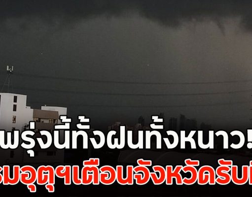 พรุ่งนี้ทั้งฝนทั้งหนาว! กรมอุตุฯเตือนจังหวัดรับมือ