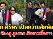 ตั๊ก ศิริพร เปิดความสัมพันธ์ที่แท้จริง น้องภู ลูกชาย กับสาวเสื้อขาว