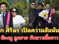 ตั๊ก ศิริพร เปิดความสัมพันธ์ที่แท้จริง น้องภู ลูกชาย กับสาวเสื้อขาว