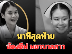 เพื่อนร่วมงาน เล่านาทีสุดท้าย ก่อนน้องอีฟ พยาบาลสาว เสียชีวิต