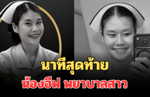 เพื่อนร่วมงาน เล่านาทีสุดท้าย ก่อนน้องอีฟ พยาบาลสาว เสียชีวิต
