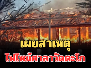 เผยสาเหตุ ไฟไหม้ศาลาการเปรียญไม้วัดตะโก วอดทั้งหลัง