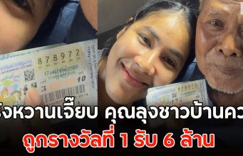 ตรังหวานเจี๊ยบ คุณลุงชาวบ้านควน ถูกรางวัลที่ 1 รับ 6 ล้าน