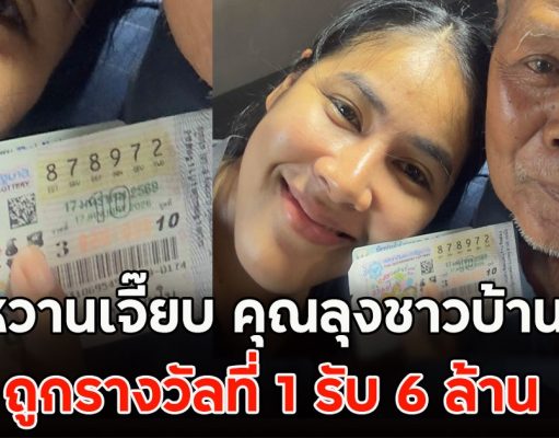 ตรังหวานเจี๊ยบ คุณลุงชาวบ้านควน ถูกรางวัลที่ 1 รับ 6 ล้าน