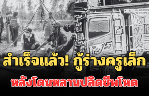 สำเร็จแล้ว! กู้ร่าง ครูเล็ก หลังโดนหลานปลิดชีพโหด เทหินคลุกทับ