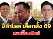 มาแล้วผิดคาด! ผลสำรวจนิด้าโพล เลือกตั้ง 69 คนเชียงใหม่สนับสนุนให้เป็นนายกฯ