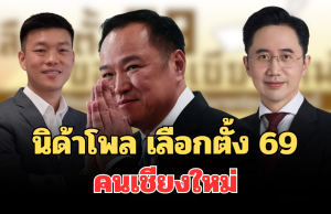 มาแล้วผิดคาด! ผลสำรวจนิด้าโพล เลือกตั้ง 69 คนเชียงใหม่สนับสนุนให้เป็นนายกฯ