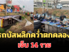 รถบัสพลิกคว่ำตกคลอง เจ็บ 14 ราย คนขับเผยสาเหตุ