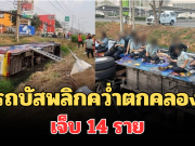 รถบัสพลิกคว่ำตกคลอง เจ็บ 14 ราย คนขับเผยสาเหตุ
