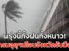พรุ่งนี้ทั้งฝนทั้งหนาว! กรมอุตุฯเตือนจังหวัดรับมือ
