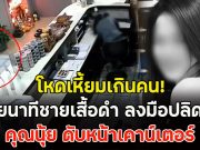 โหดเหี้ยมเกินคน! เผยนาทีชายเสื้อดำ ลงมือปลิดชีพ คุณนุ้ย ดับหน้าเคาน์เตอร์