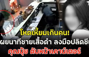 โหดเหี้ยมเกินคน! เผยนาทีชายเสื้อดำ ลงมือปลิดชีพ คุณนุ้ย ดับหน้าเคาน์เตอร์