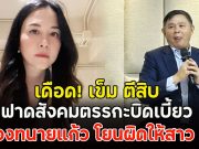 เดือด! เข็ม ตีสิบ ฟาดสังคมตรรกะบิดเบี้ยว ป้องทนายแก้ว โยนผิดให้สาว 18