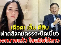 เดือด! เข็ม ตีสิบ ฟาดสังคมตรรกะบิดเบี้ยว ป้องทนายแก้ว โยนผิดให้สาว 18