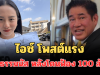 เดือด! ไอซ์ รักชนก โพสต์แรงถึง ธรรมนัส หลังโดนฟ้อง 100 ล้าน
