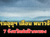ประกาศแล้ว!! กรมอุตุฯ เตือน 24 ชม.ข้างหน้า หนาวจัด เปิด 7 จังหวัดฝนฟ้าคะนอง