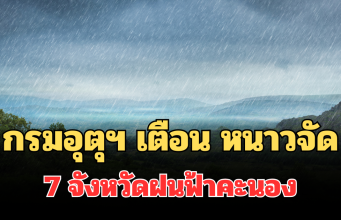 ประกาศแล้ว!! กรมอุตุฯ เตือน 24 ชม.ข้างหน้า หนาวจัด เปิด 7 จังหวัดฝนฟ้าคะนอง