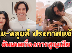 นุ่น-หลุยส์ ประกาศแจ้ง อัพเดตเรื่องการสูญเสีย