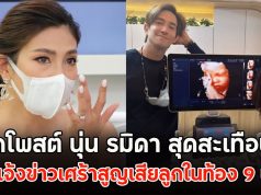 เปิดโพสต์ นุ่น รมิดา สุดสะเทือนใจ ก่อนแจ้งข่าวเศร้าสูญเสียลูกในท้อง 9 เดือน