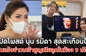 เปิดโพสต์ นุ่น รมิดา สุดสะเทือนใจ ก่อนแจ้งข่าวเศร้าสูญเสียลูกในท้อง 9 เดือน