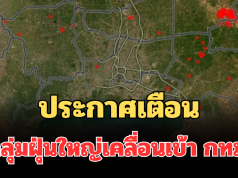 ด่วน! ประกาศเตือน กลุ่มฝุ่นใหญ่เคลื่อนเข้า กทม.คืนนี้