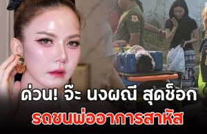 ด่วน! จ๊ะ นงผณี สุดช็อก รถชนพ่ออาการสาหัส