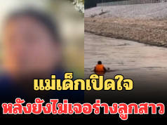 ไร้วี่แวว! แม่เด็กเปิดใจ หลังยังไม่เจอร่างลูกสาว 6 ขวบ จมแม่น้ำปิง