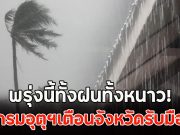 คืนนี้ทั้งฝนทั้งหนาว! กรมอุตุฯเตือนจังหวัดรับมือ