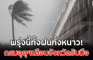 คืนนี้ทั้งฝนทั้งหนาว! กรมอุตุฯเตือนจังหวัดรับมือ