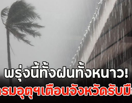คืนนี้ทั้งฝนทั้งหนาว! กรมอุตุฯเตือนจังหวัดรับมือ