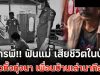 ลูกทรพี!! ฟันแม่ เสียชีวิตในบ้าน หิ้วหัวทิ้งทุ่งนา เพื่อนบ้านเล่านาทีสยอง