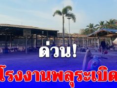 ด่วน! โรงงานพลุระเบิด ในพื้นที่ อ.ดอนเจดีย์