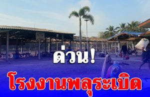 ด่วน! โรงงานพลุระเบิด ในพื้นที่ อ.ดอนเจดีย์