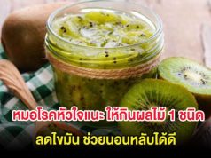 หมอโรคหัวใจแนะ ให้กินผลไม้ 1 ชนิด ลดไขมัน ช่วยนอนหลับได้ดี