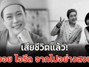 เสียชีวิตแล้ว! ออย ไอรีล จากไปอย่างสงบ