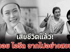 เสียชีวิตแล้ว! ออย ไอรีล จากไปอย่างสงบ